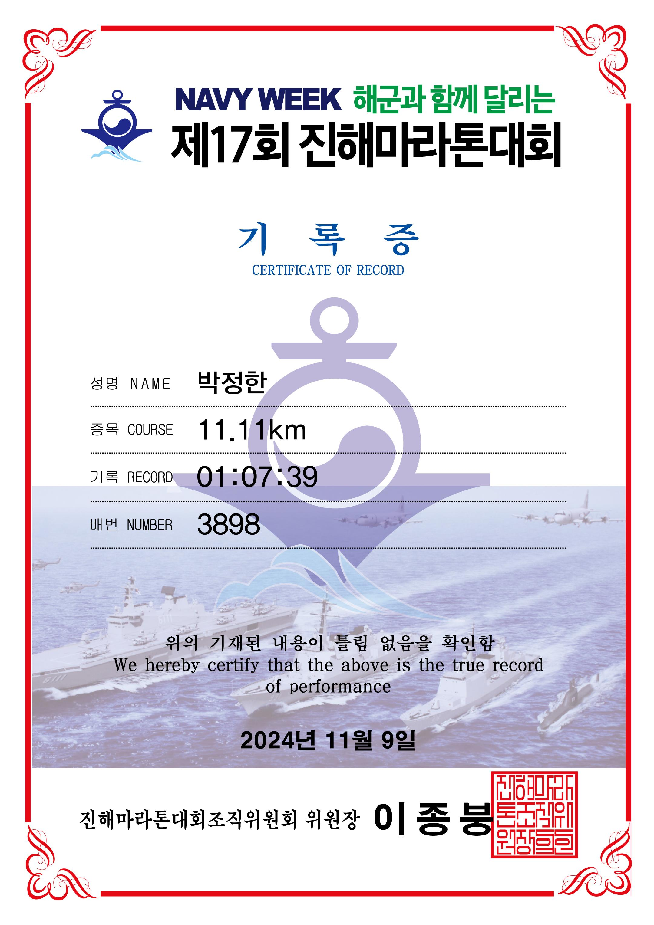 NAVY WEEK 해군과 함께 달리는 제 17회 진해마라톤대회 기록증, 11.11km를 01시간 07분에 주파했다.