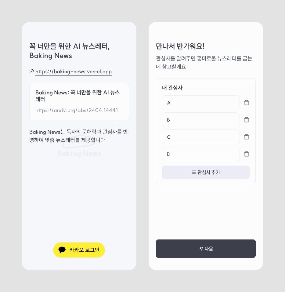 Baking News 앱의 UI