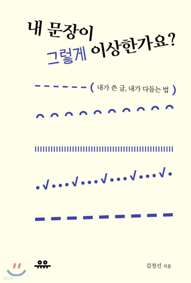 내 문장이 그렇게 이상한가요? 책의 표지