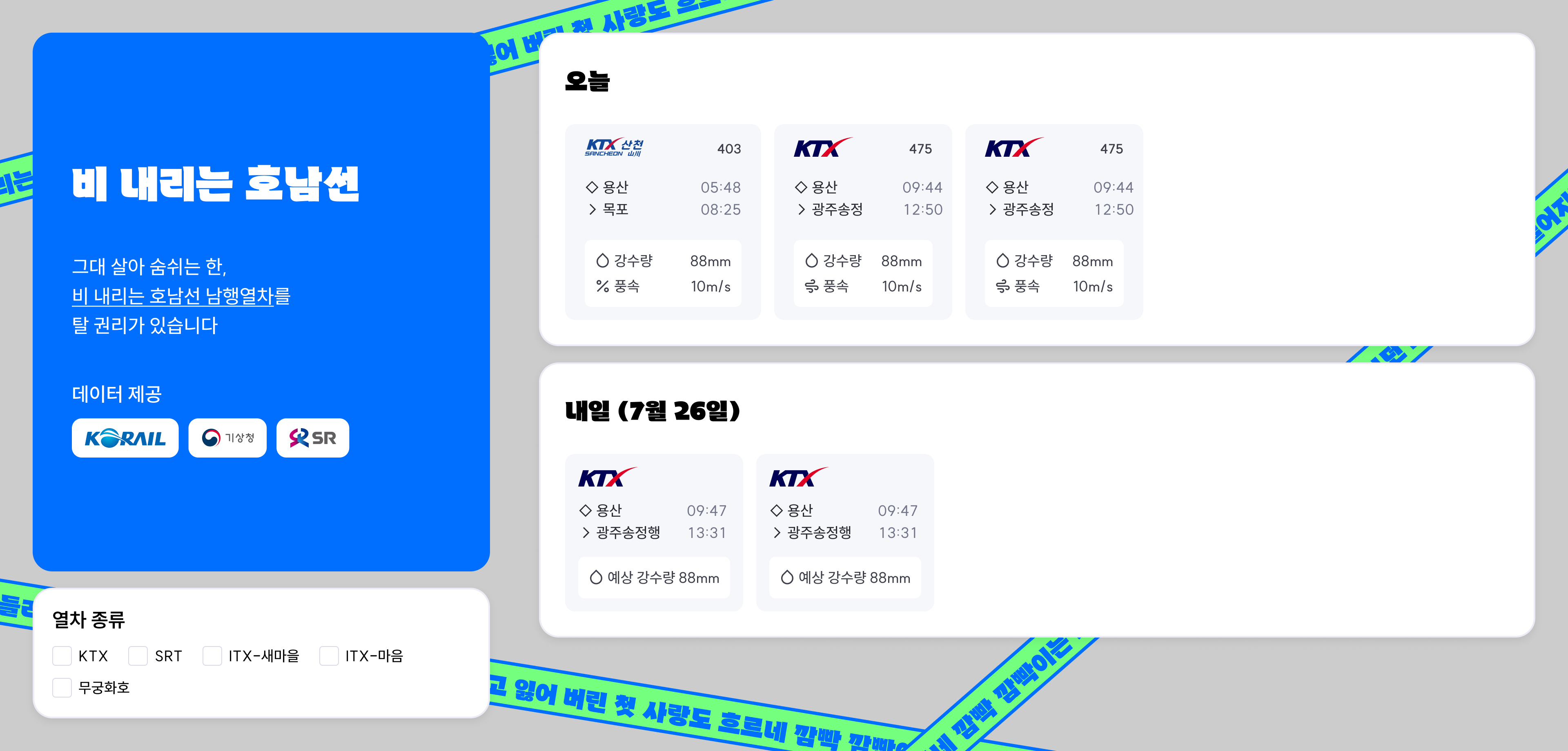 비 내리는 호남선 서비스의 UI 디자인 목업