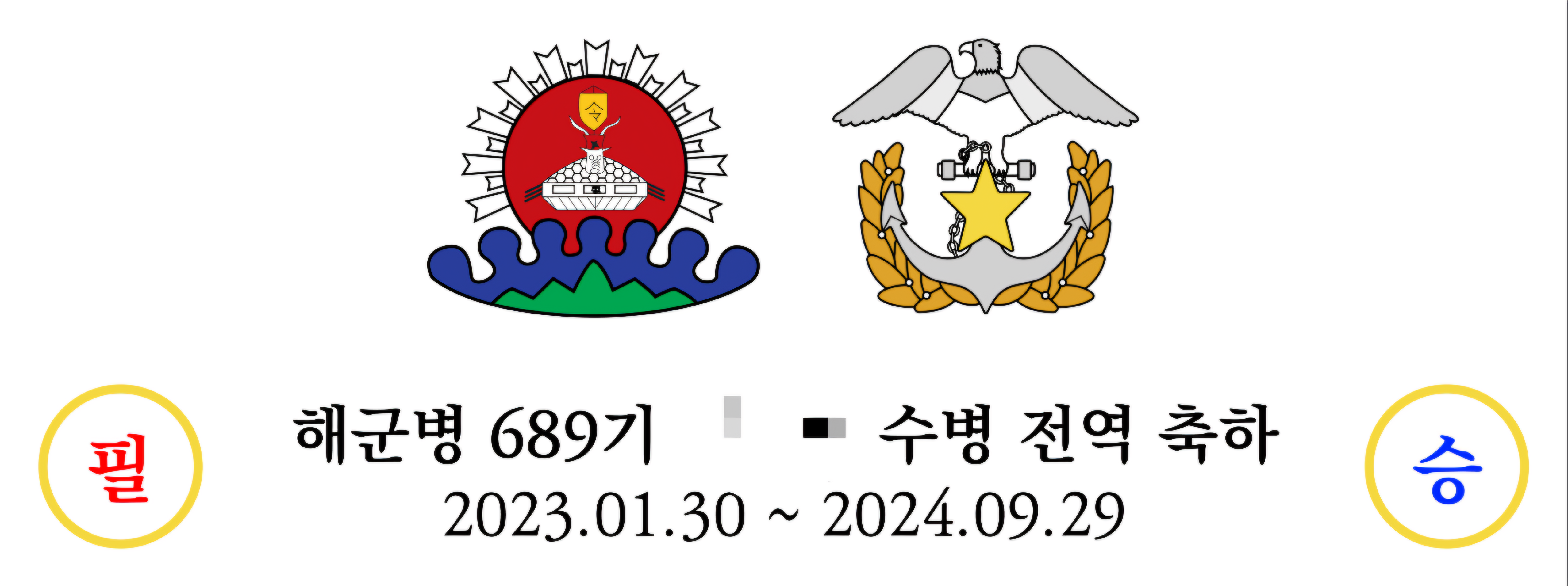 필승, 해군병 689기 OOO 수병 전역 축하, 2023.01.30. 부터 2024.09.29 까지