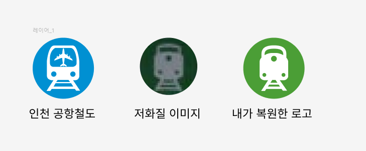 인천 공항철도 아이콘, 저화질 일반철도 이미지, 직접 복원한 벡터 이미지가 나열되어있는 스크린샷